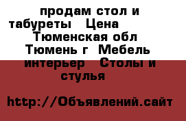 продам стол и табуреты › Цена ­ 10 999 - Тюменская обл., Тюмень г. Мебель, интерьер » Столы и стулья   